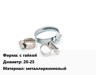 Хомут с гайкой D=20-25 металлорезиновый, шт, М8/10 цена от 16.2 сом / шт, где купить, условия доставки в Оше и Ошской области